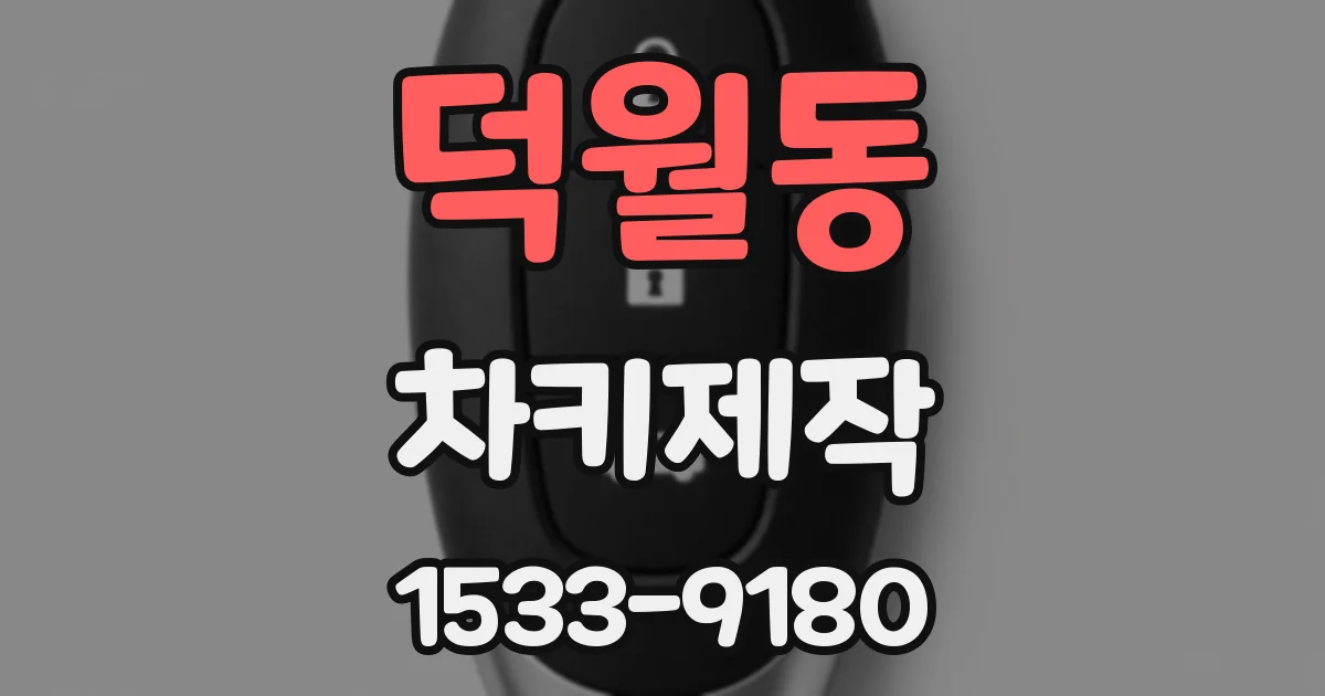 덕월동 차키제작