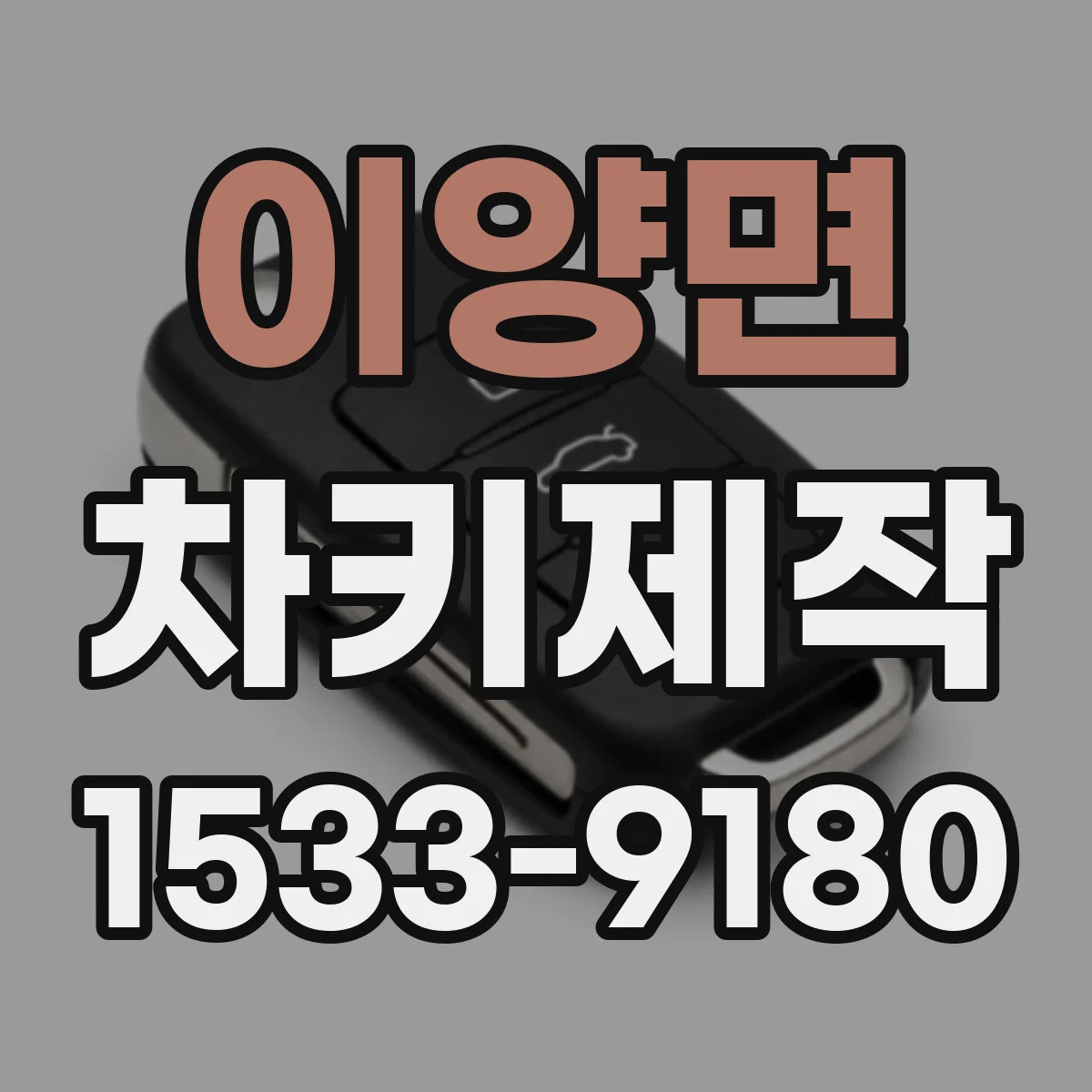 이양면 차키제작
