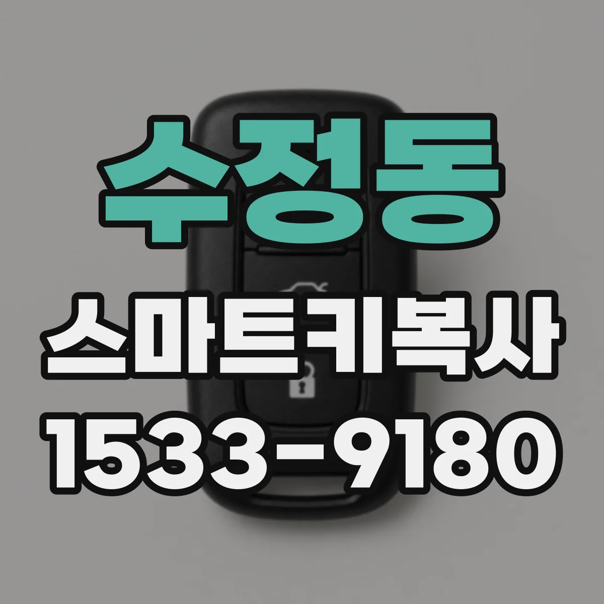 수정동 스마트키복사