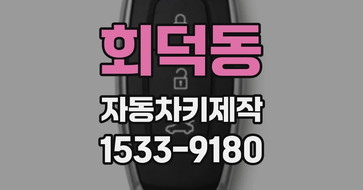 회덕동 자동차키제작