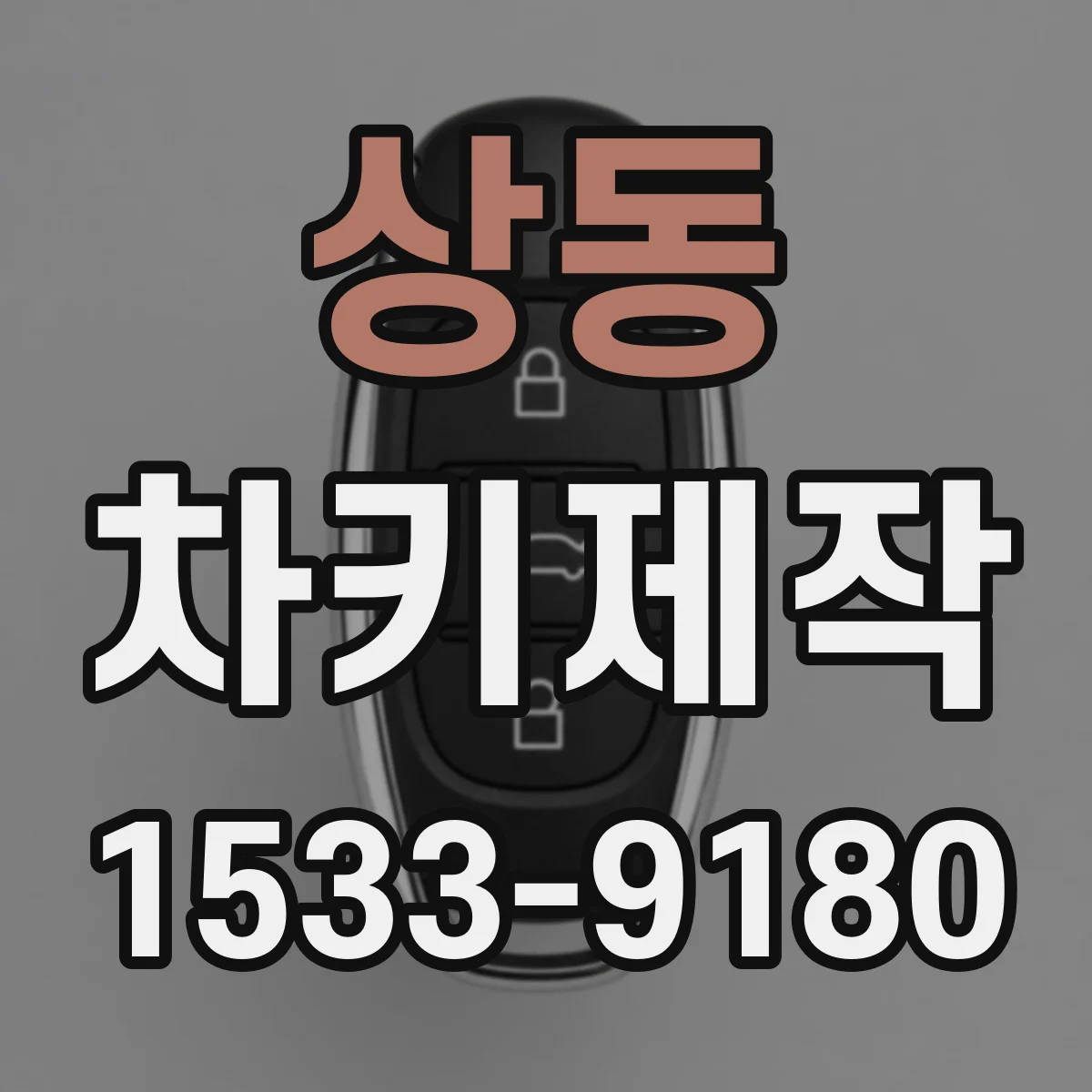 상동 차키제작