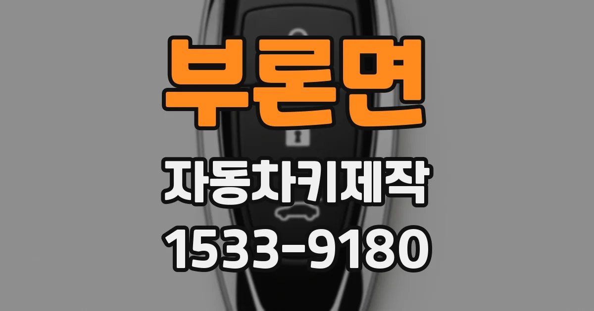 부론면 자동차키제작