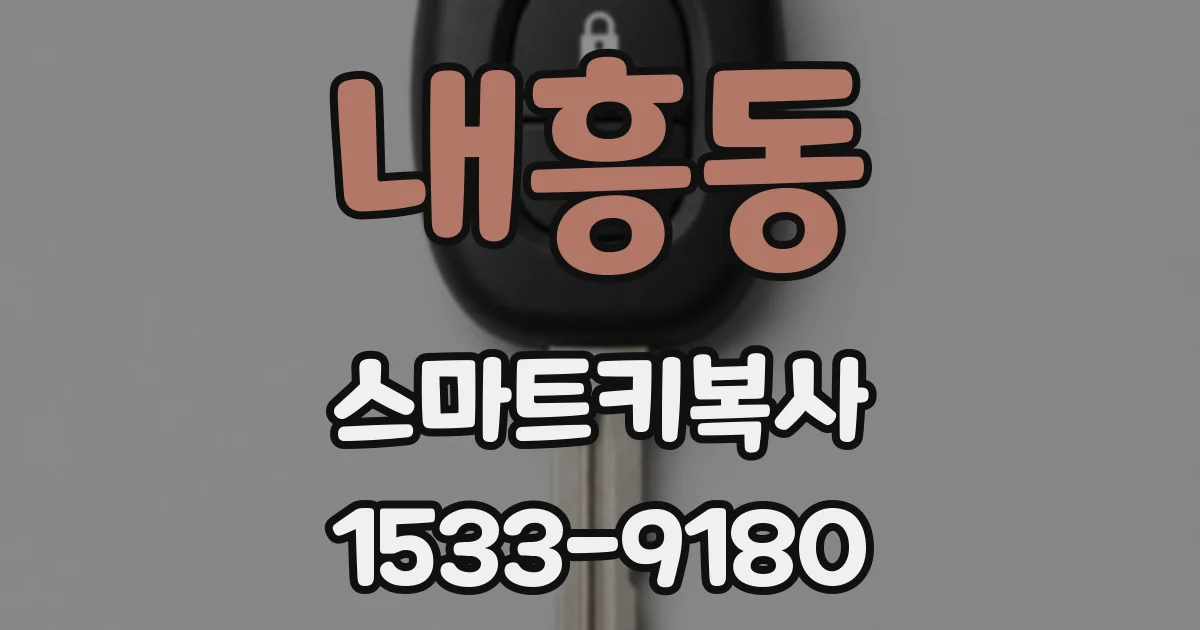 내흥동 스마트키복사