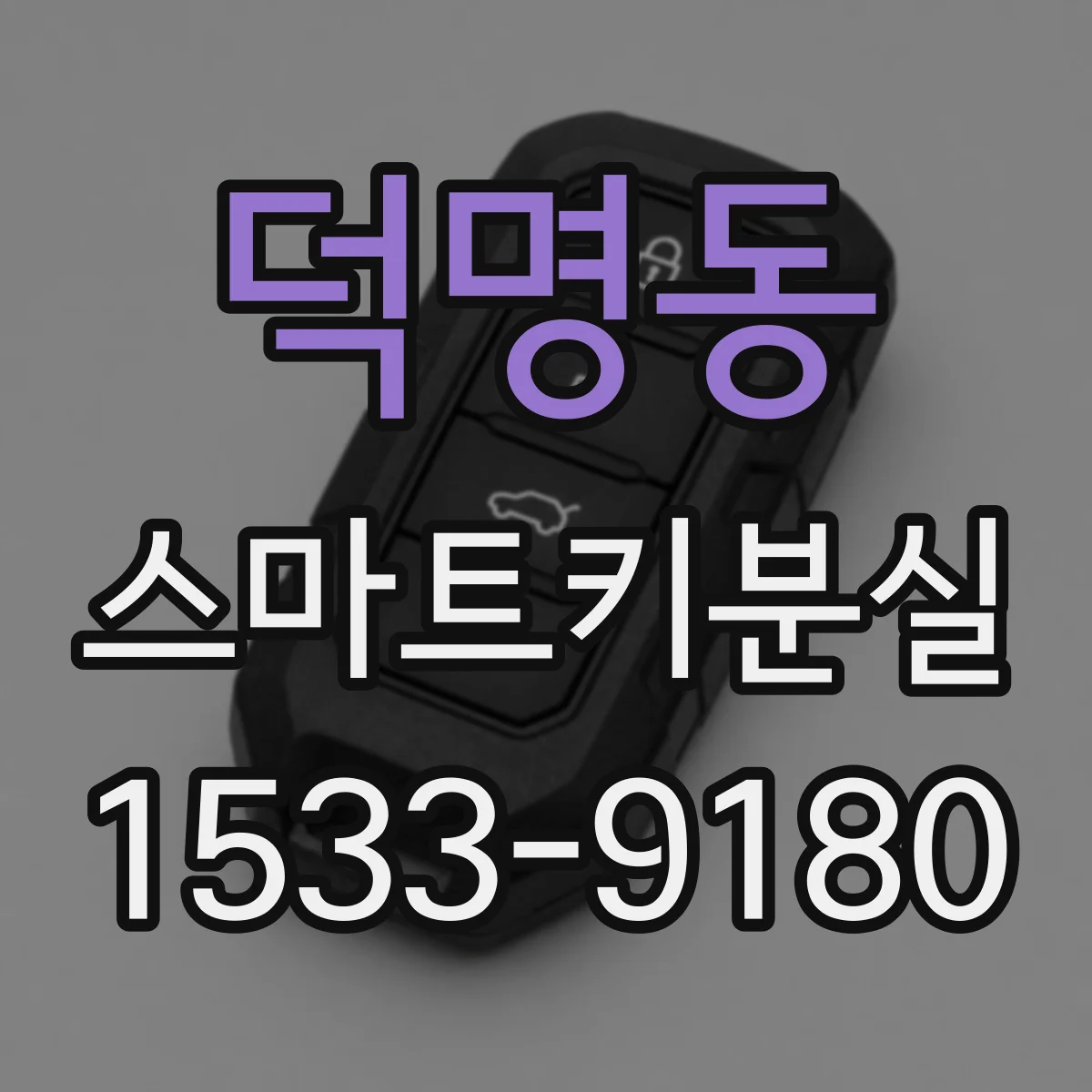 덕명동 스마트키분실