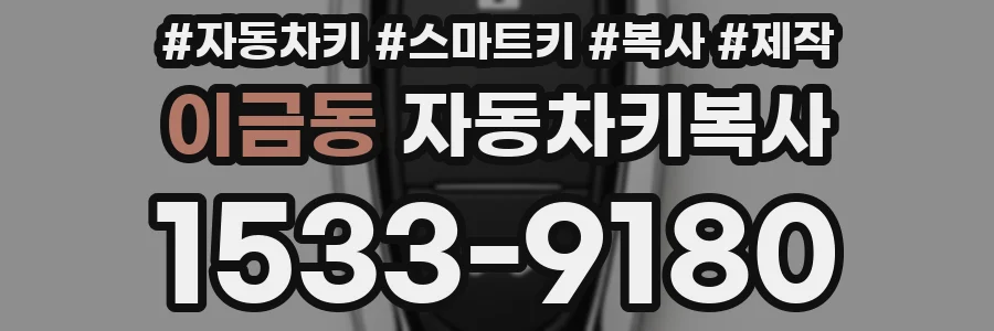 이금동 자동차키복사