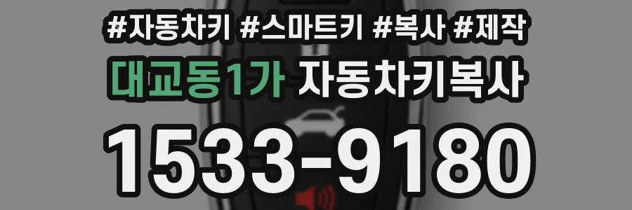 대교동1가 자동차키복사