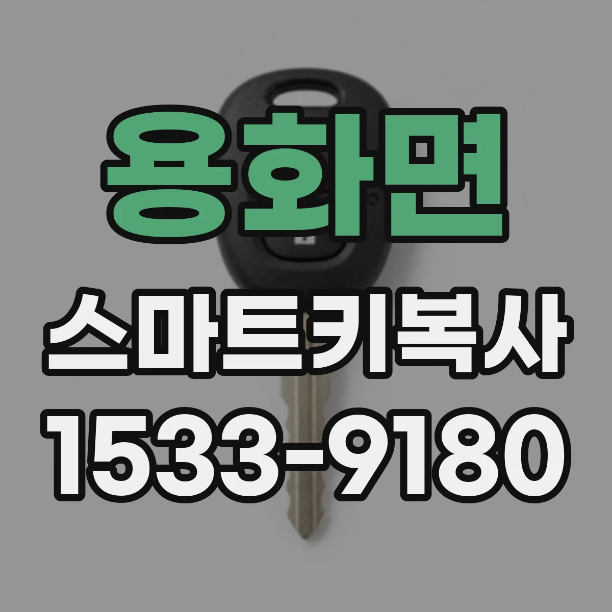 용화면 스마트키복사