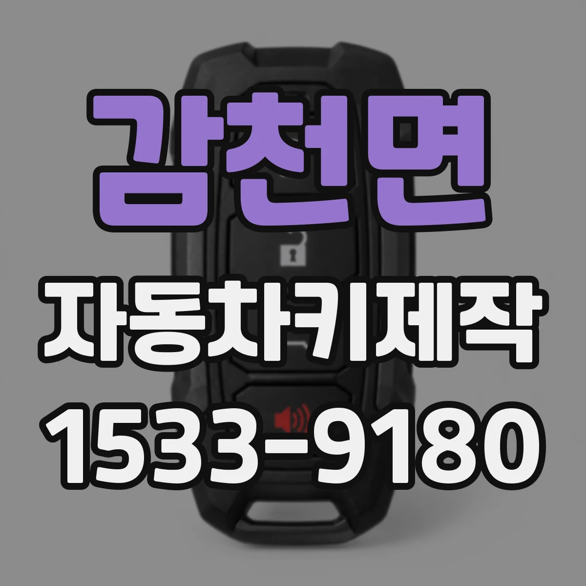 감천면 자동차키제작