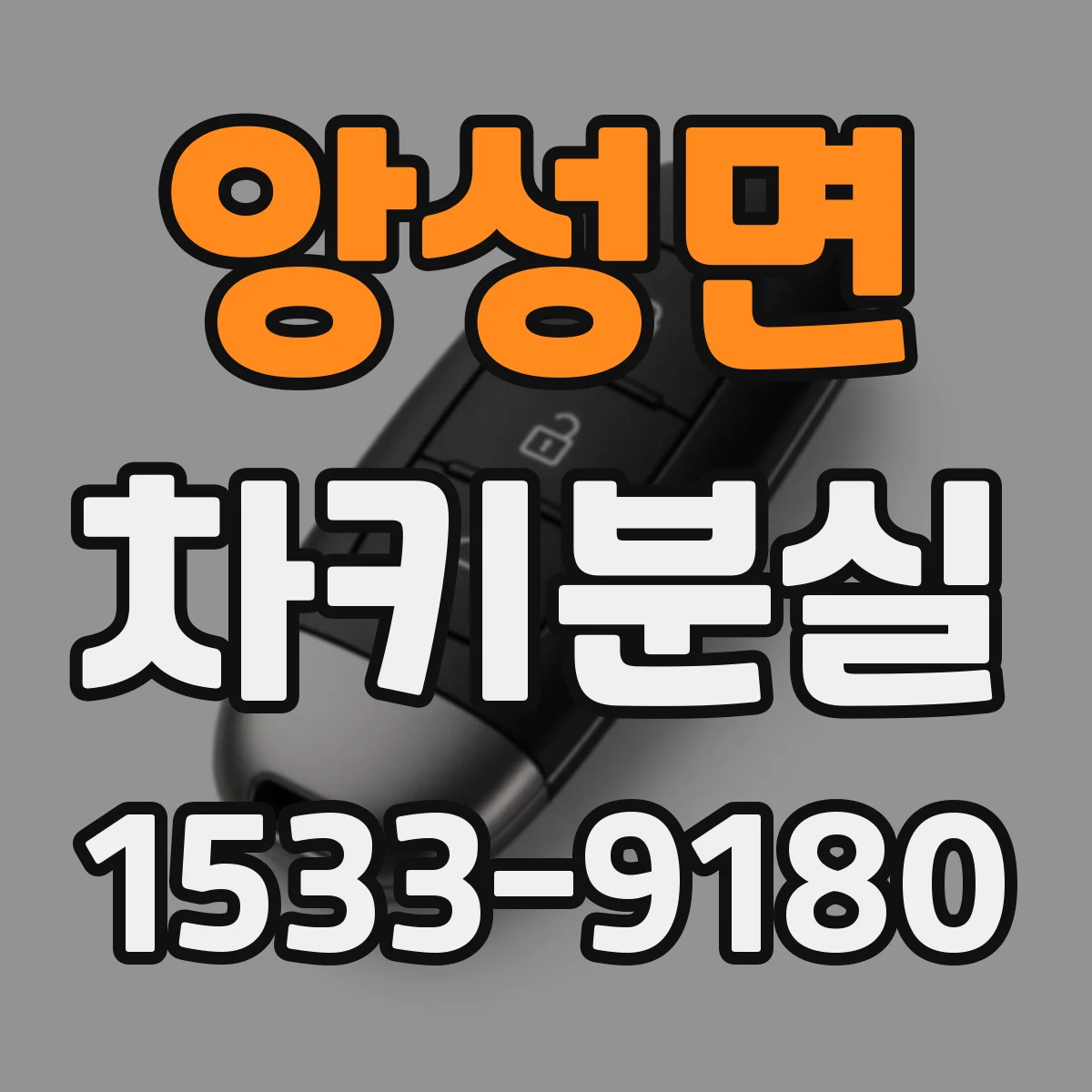 앙성면 차키분실