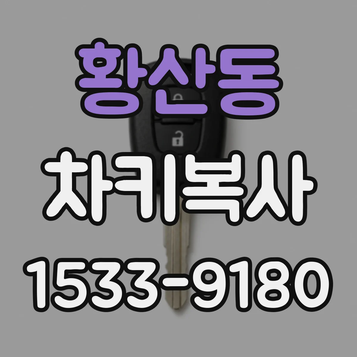 황산동 차키복사