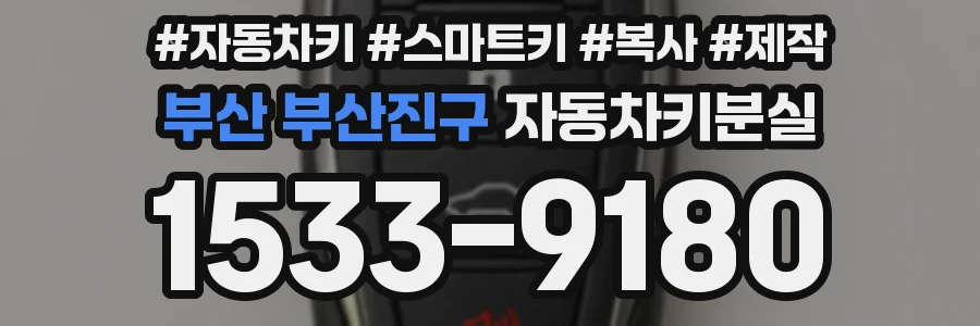 부산 부산진구 자동차키분실