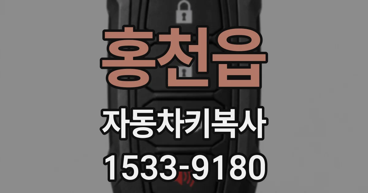 홍천읍 자동차키복사