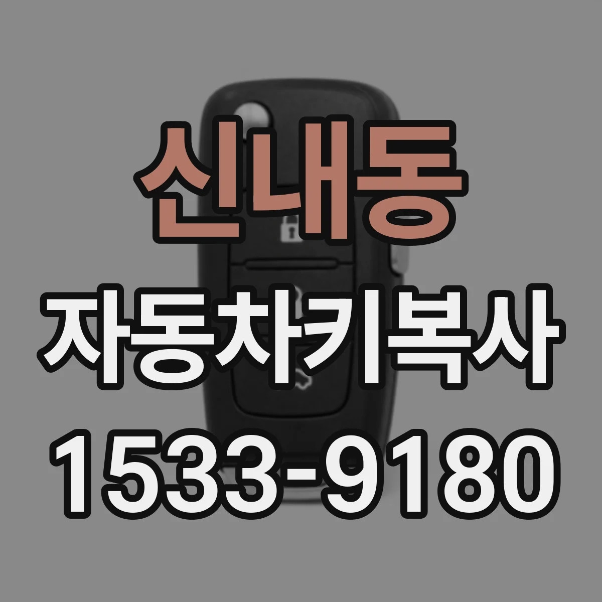 신내동 자동차키복사