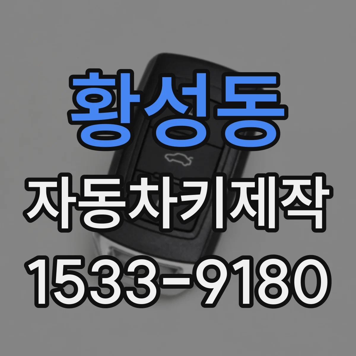 황성동 자동차키제작