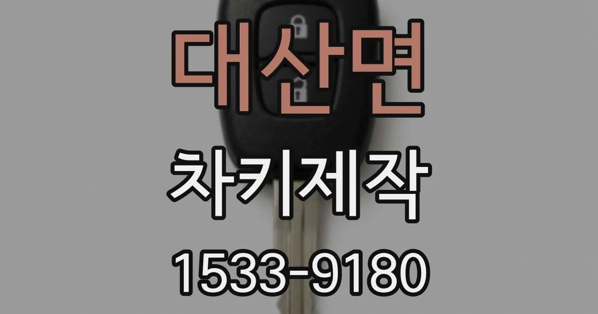 대산면 차키제작