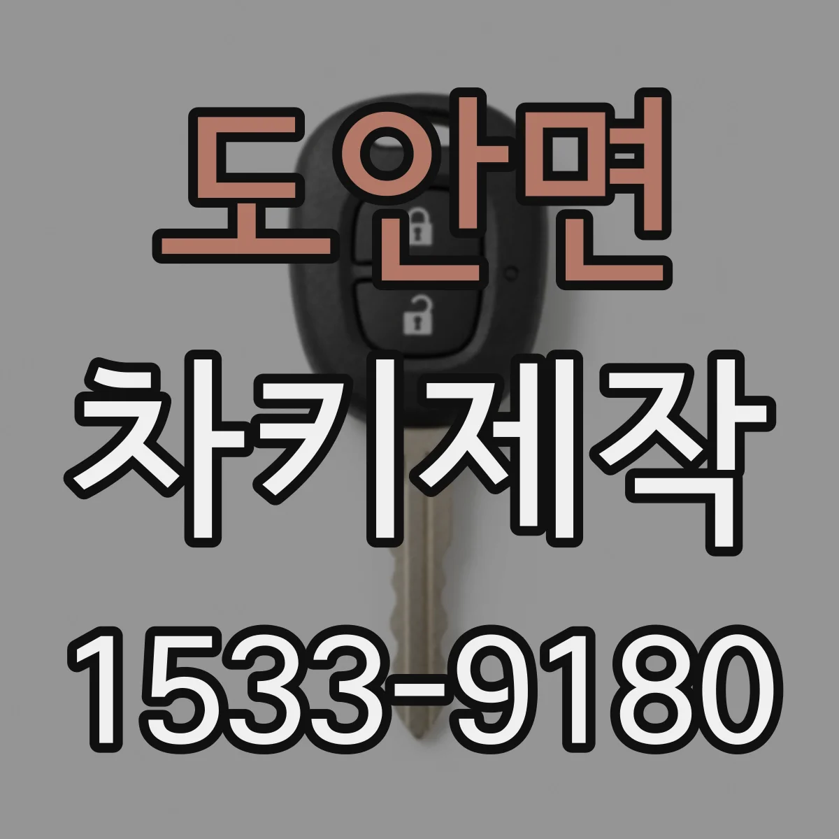 도안면 차키제작