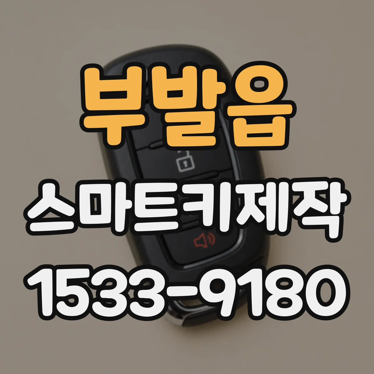 부발읍 스마트키제작