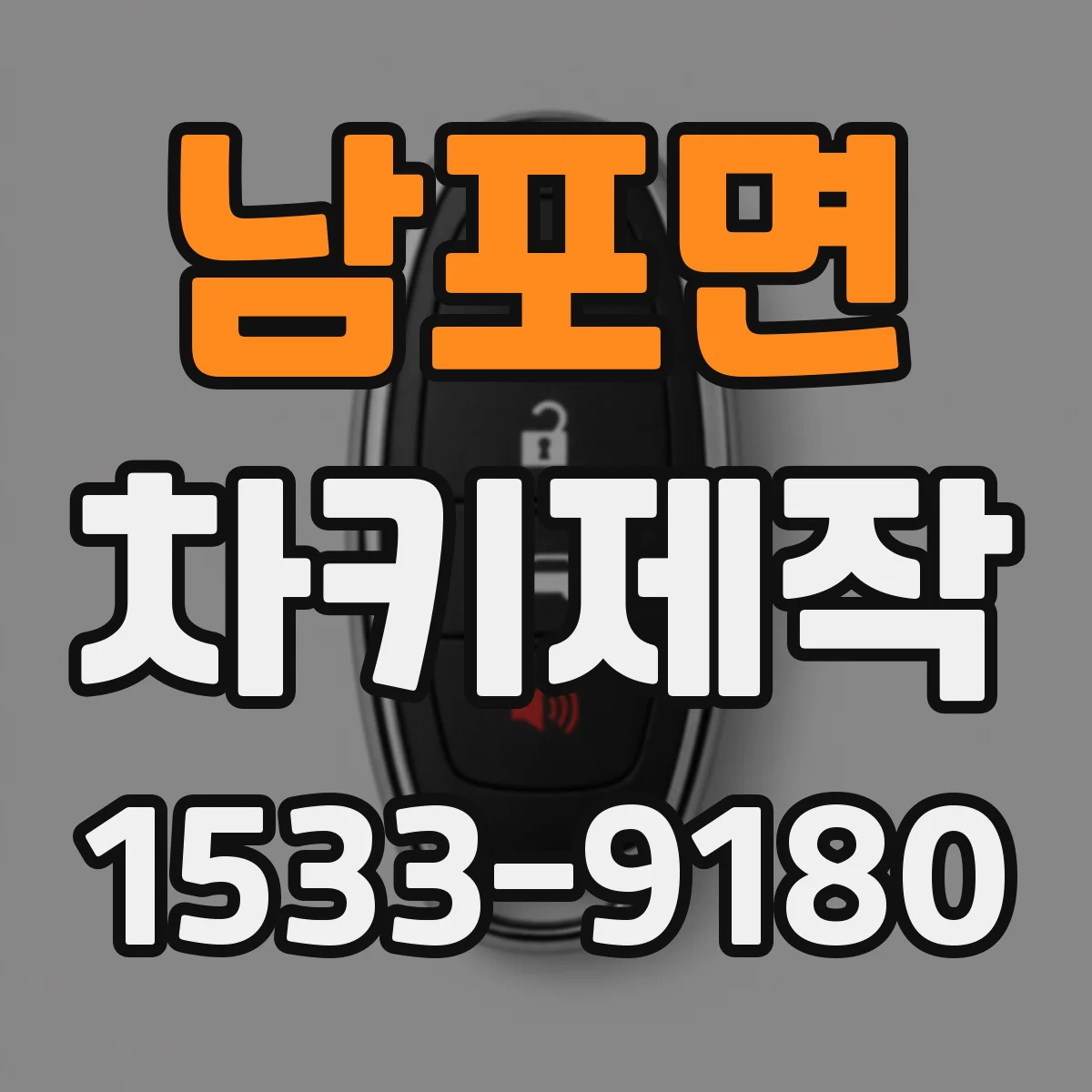 남포면 차키제작