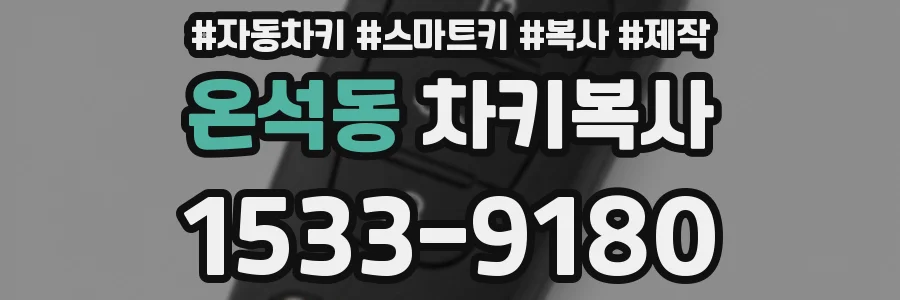 온석동 차키복사