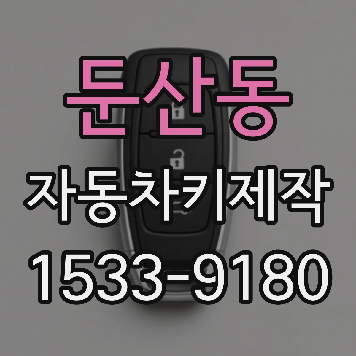 둔산동 자동차키제작