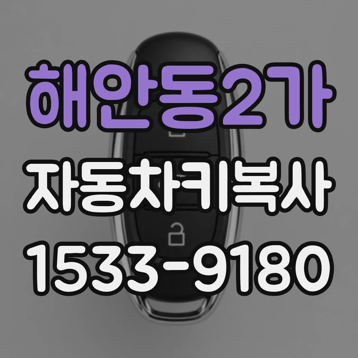 해안동2가 자동차키복사