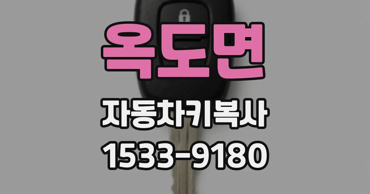 옥도면 자동차키복사