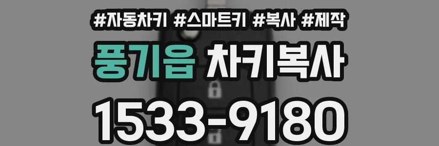 풍기읍 차키복사