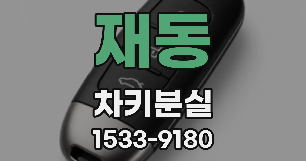 재동 차키분실