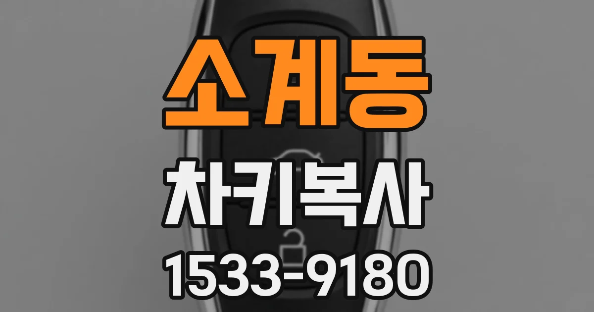 소계동 차키복사