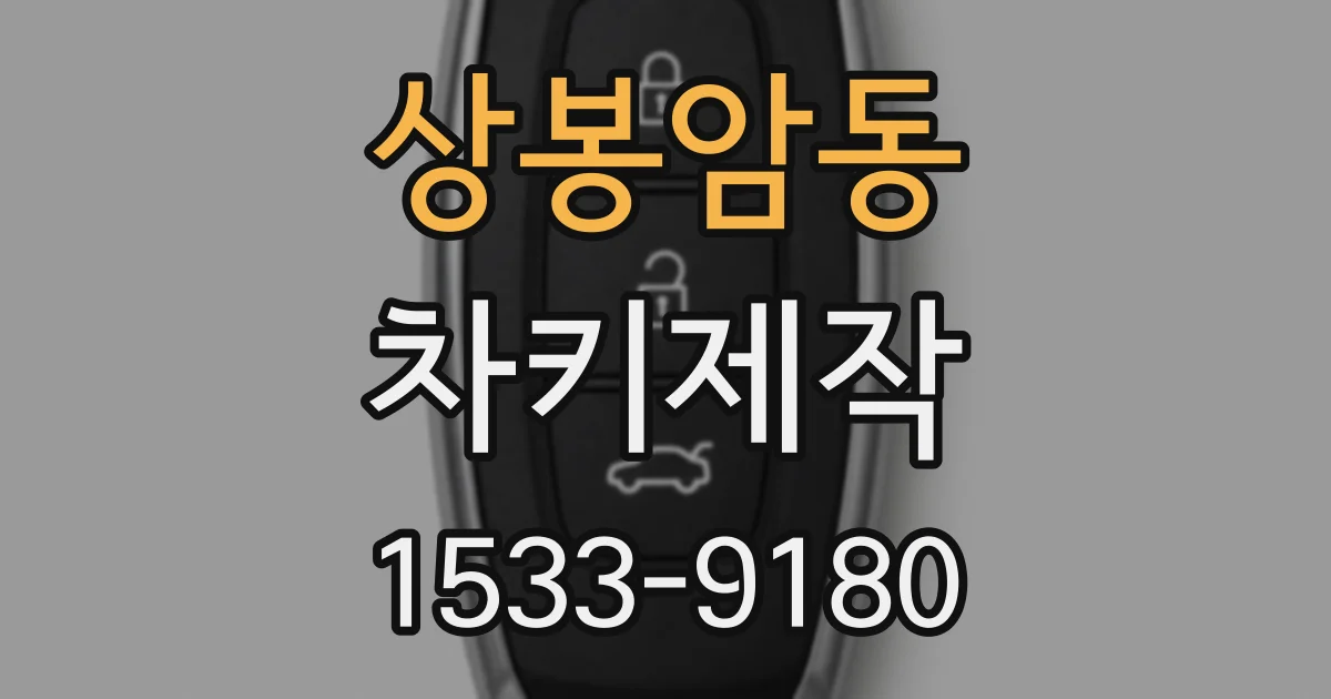 상봉암동 차키제작