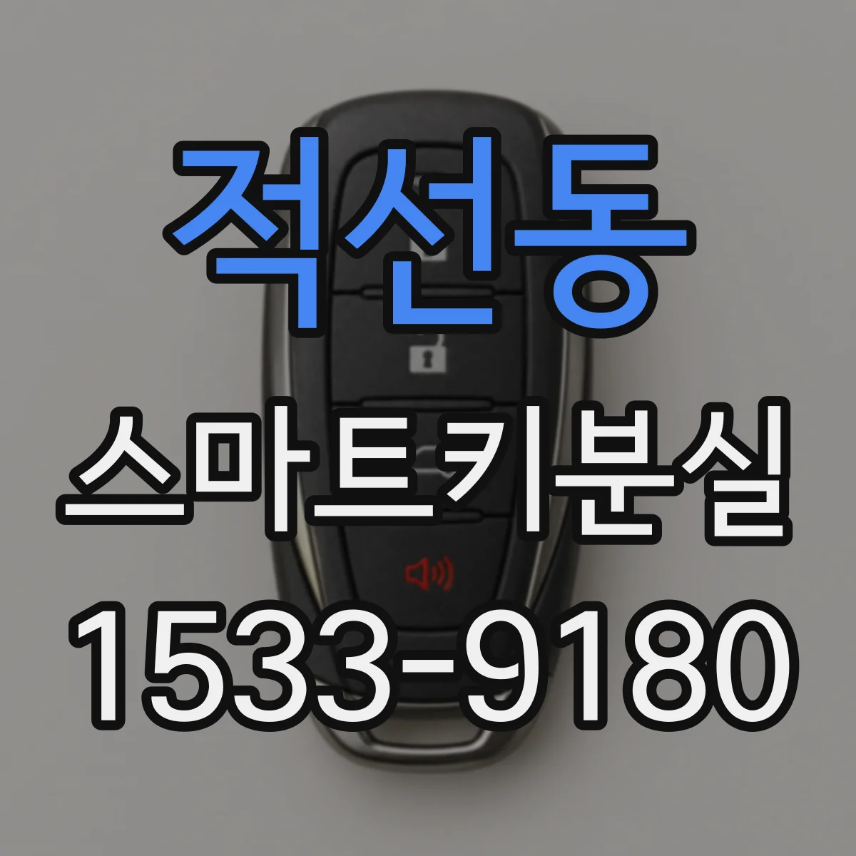 적선동 스마트키분실