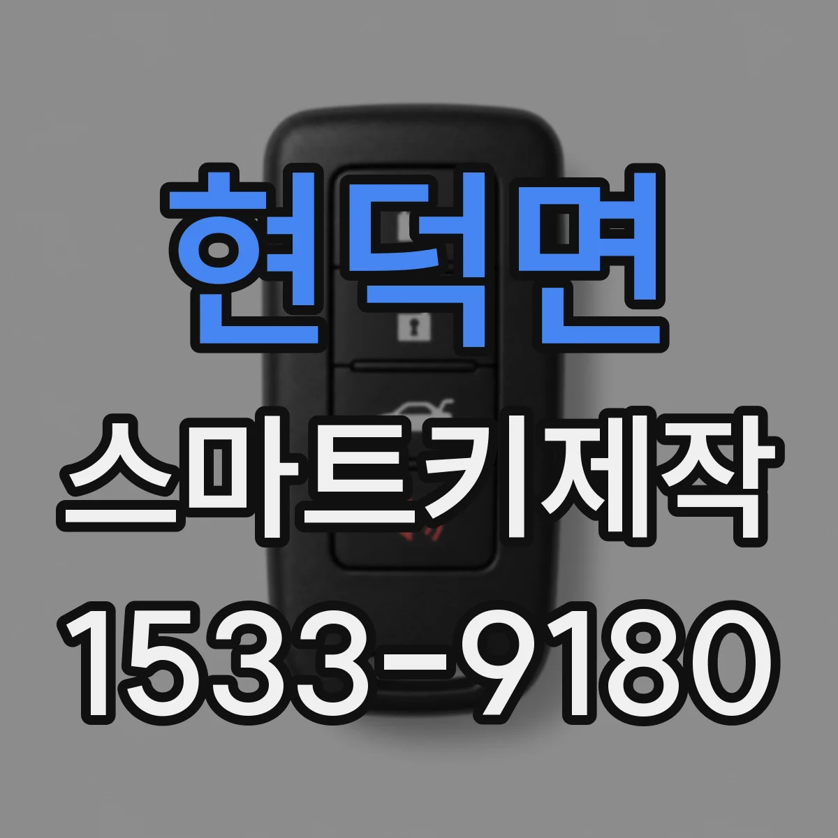 현덕면 스마트키제작