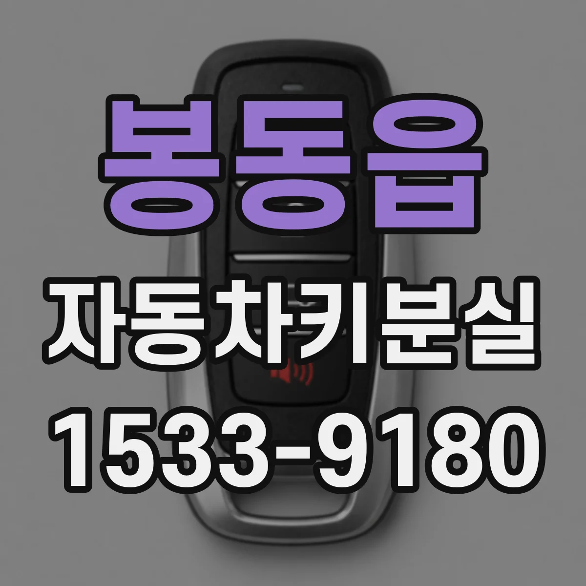 봉동읍 자동차키분실