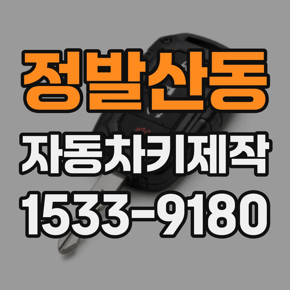 정발산동 자동차키제작
