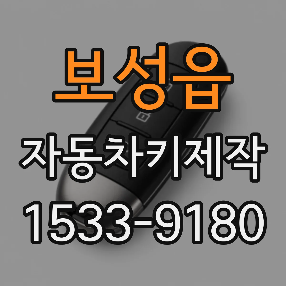 보성읍 자동차키제작