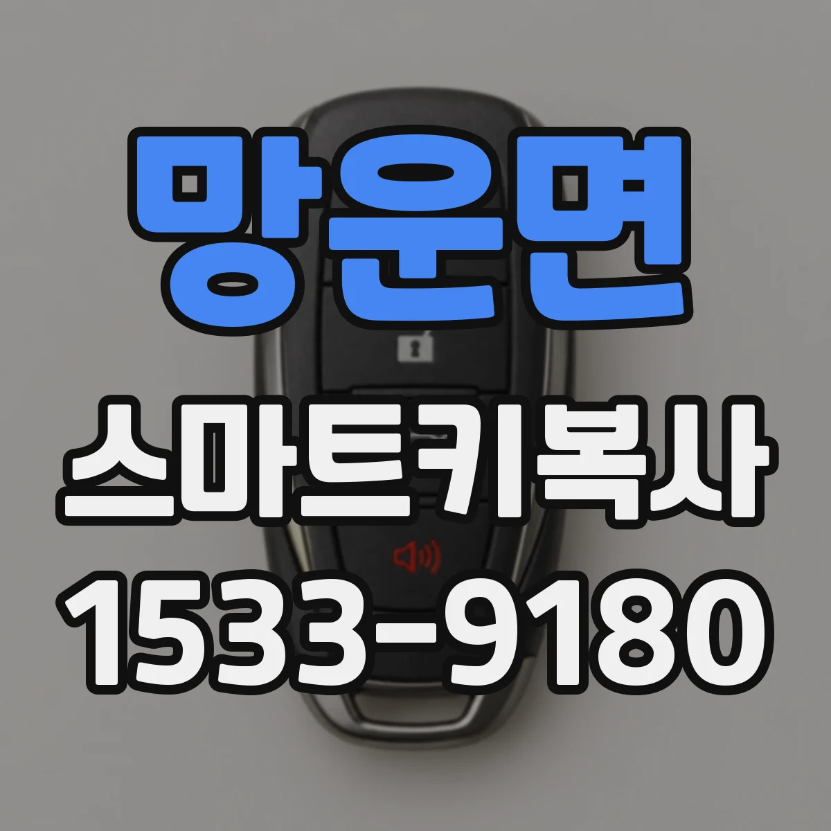 망운면 스마트키복사
