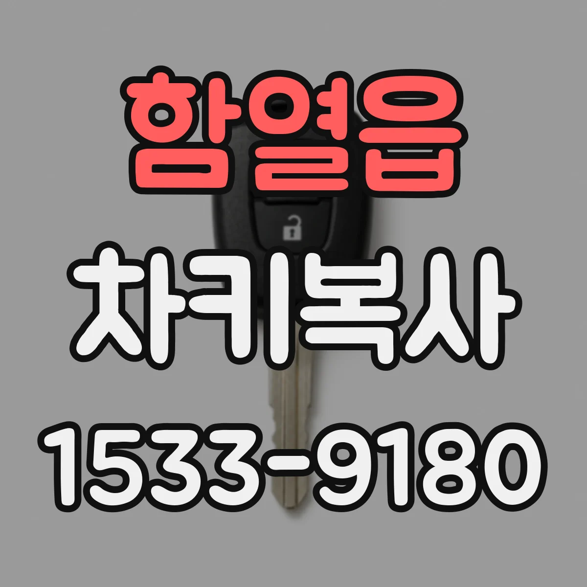 함열읍 차키복사