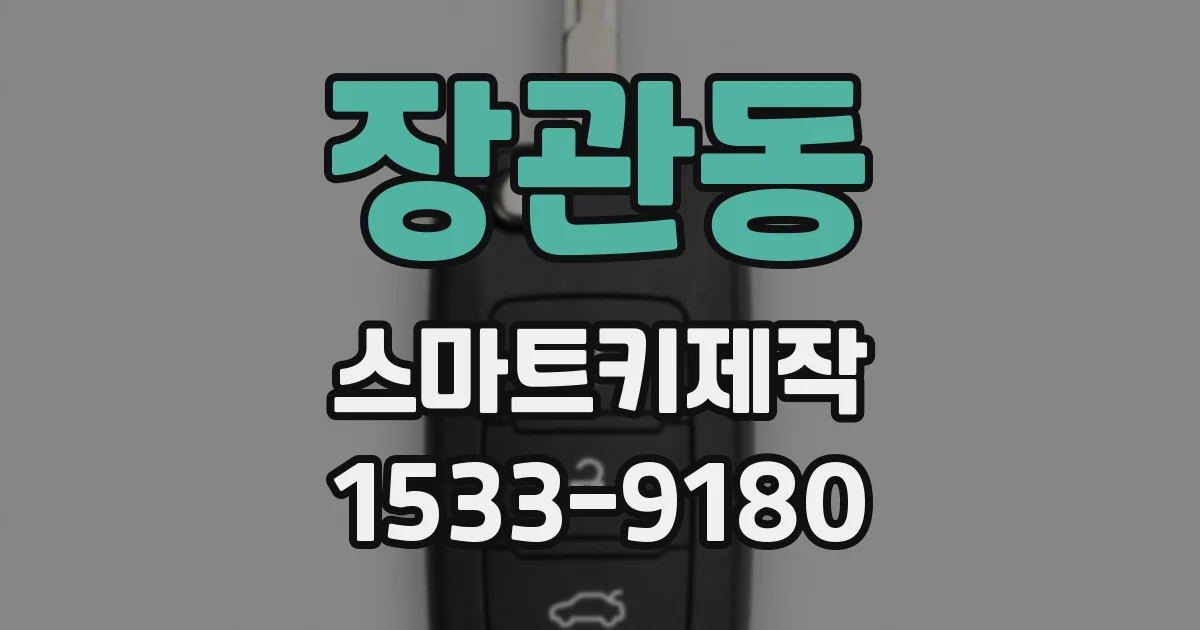 장관동 스마트키제작