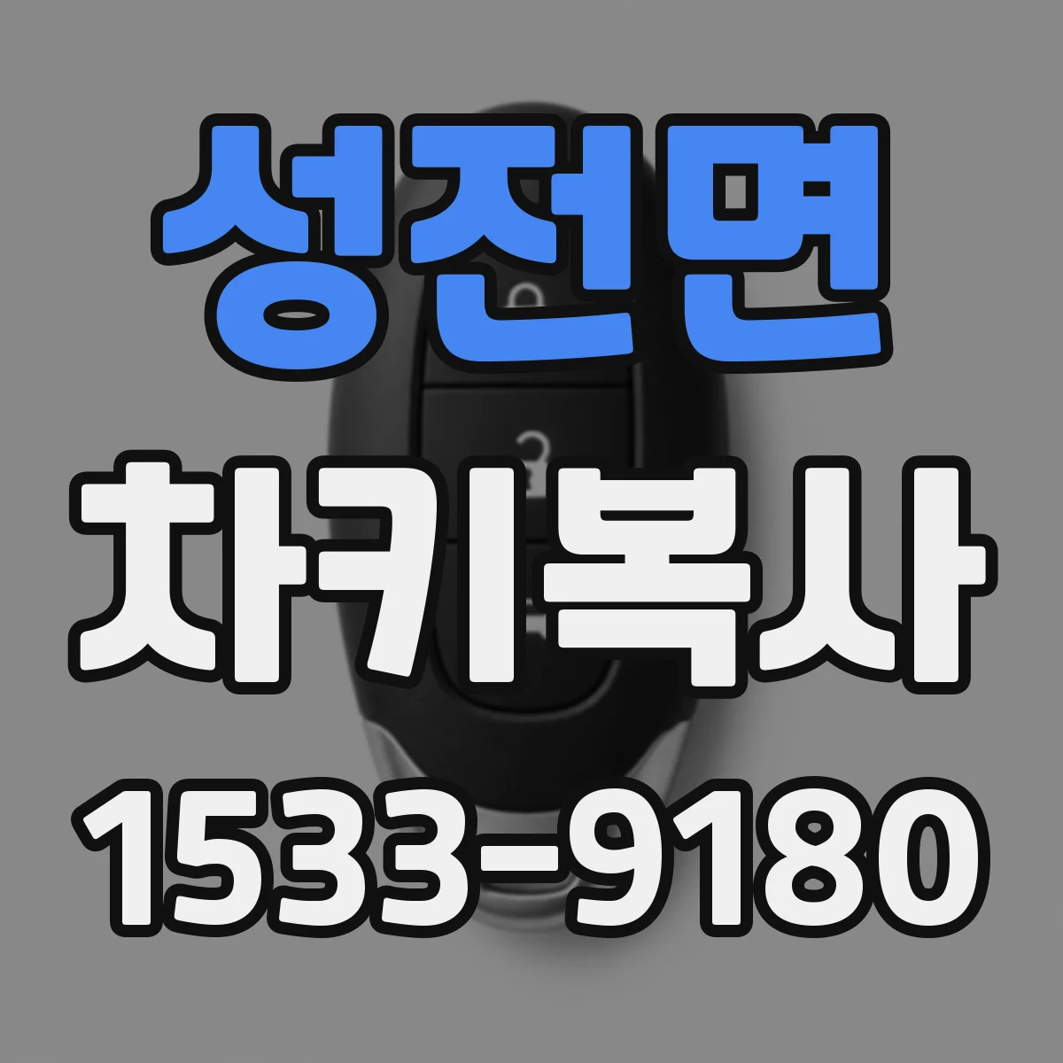 성전면 차키복사