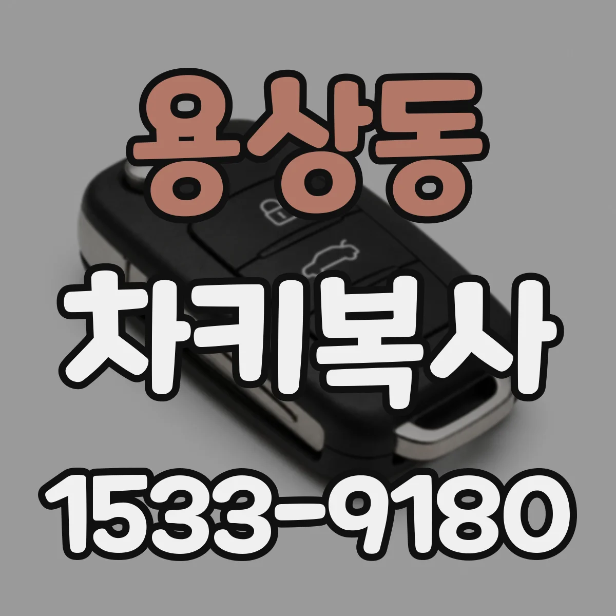 용상동 차키복사
