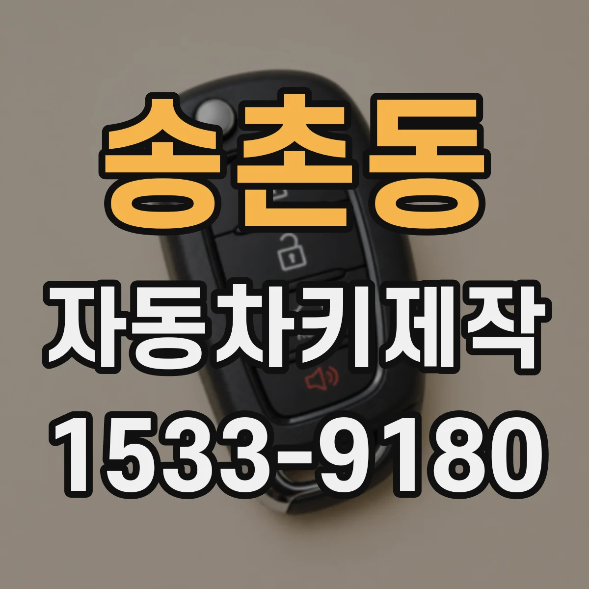 송촌동 자동차키제작