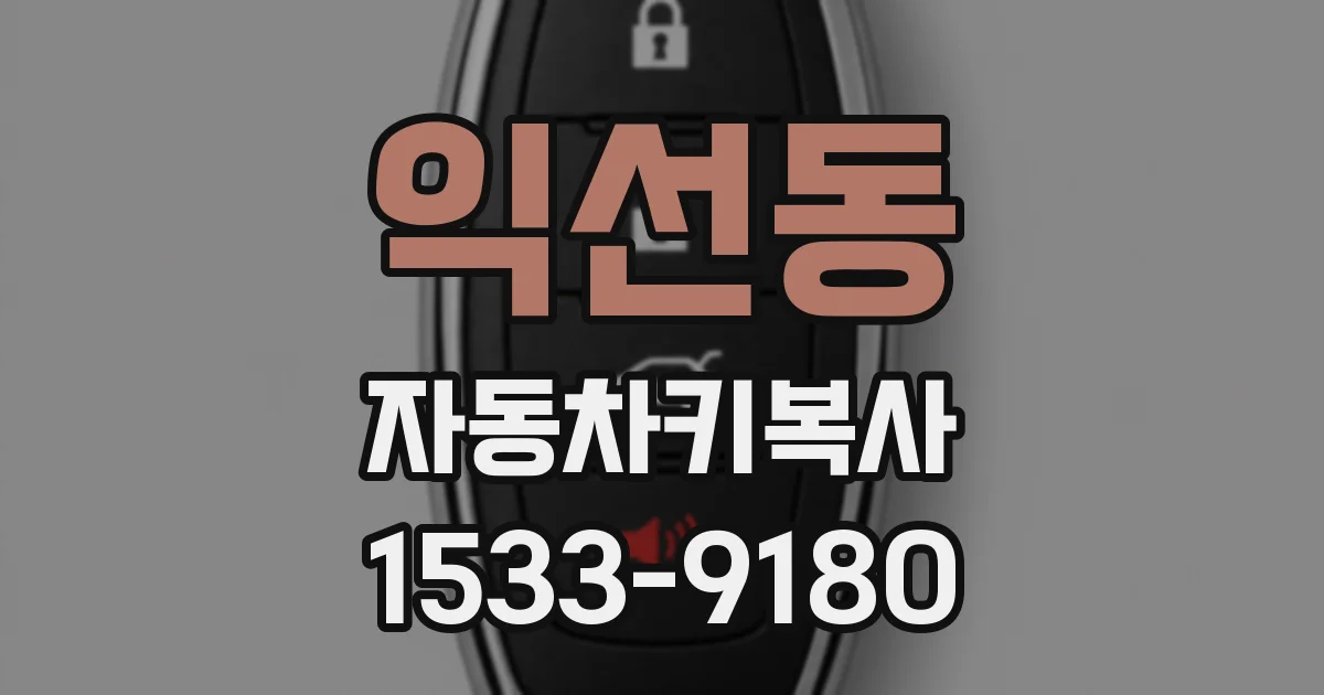 익선동 자동차키복사