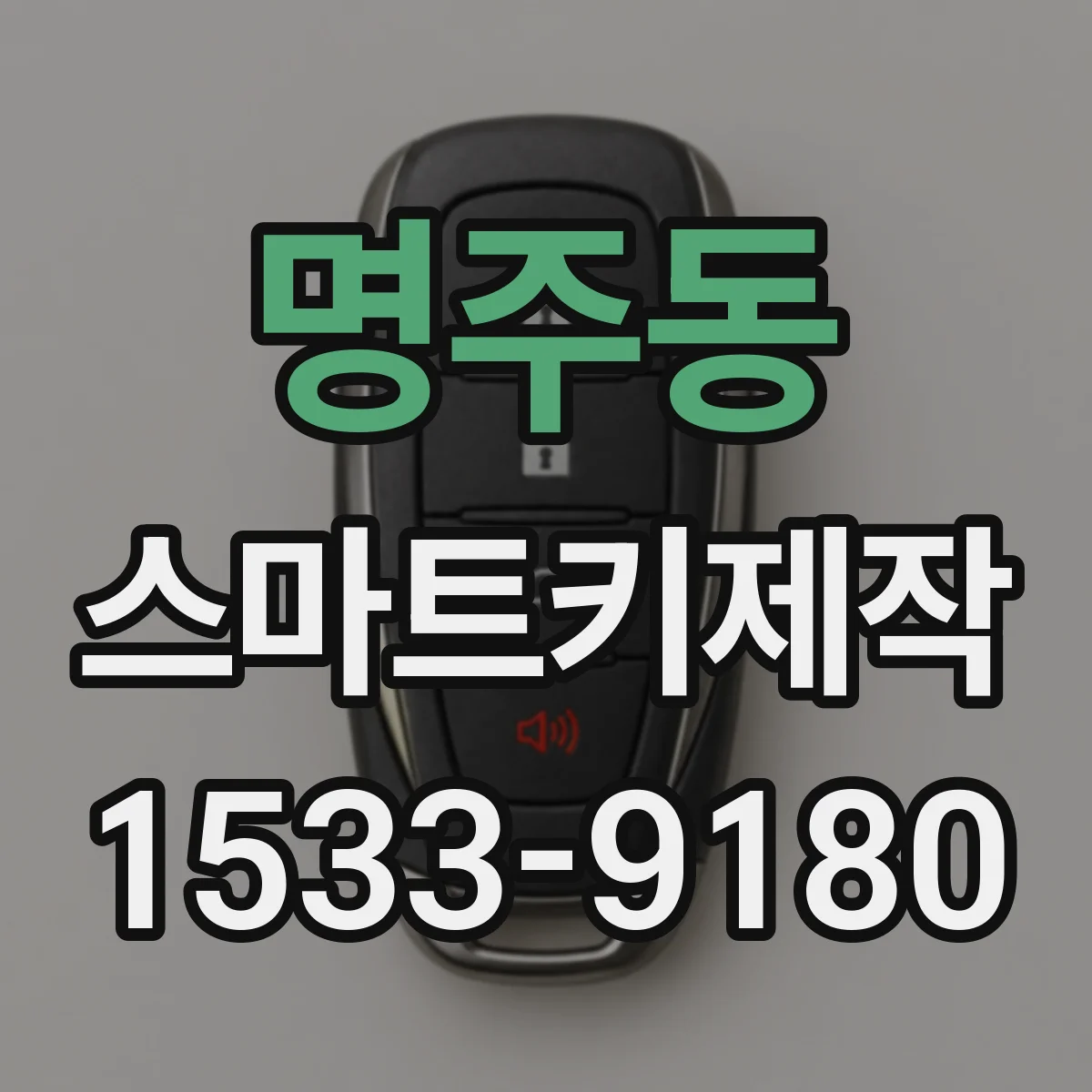 명주동 스마트키제작