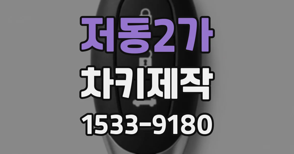 저동2가 차키제작