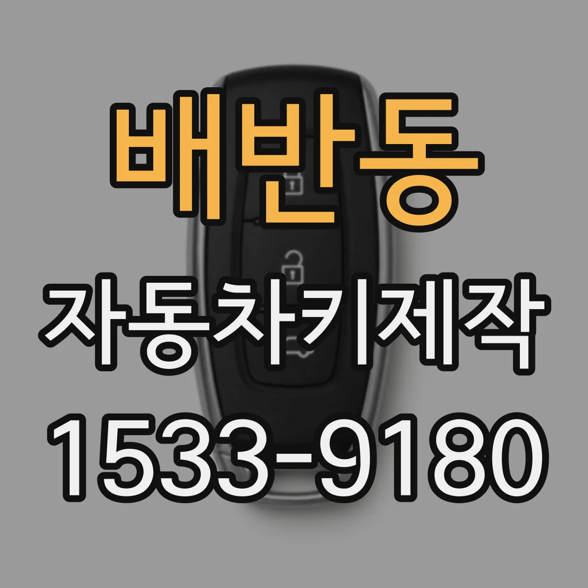 배반동 자동차키제작