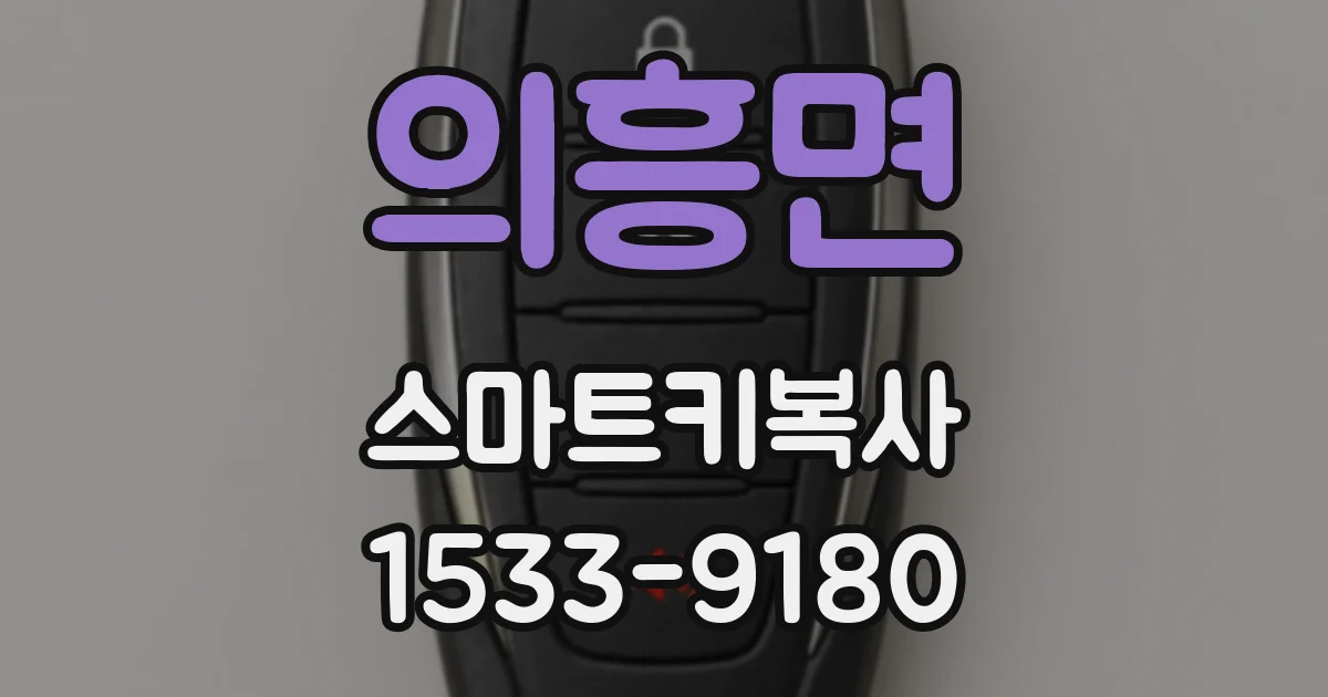 의흥면 스마트키복사