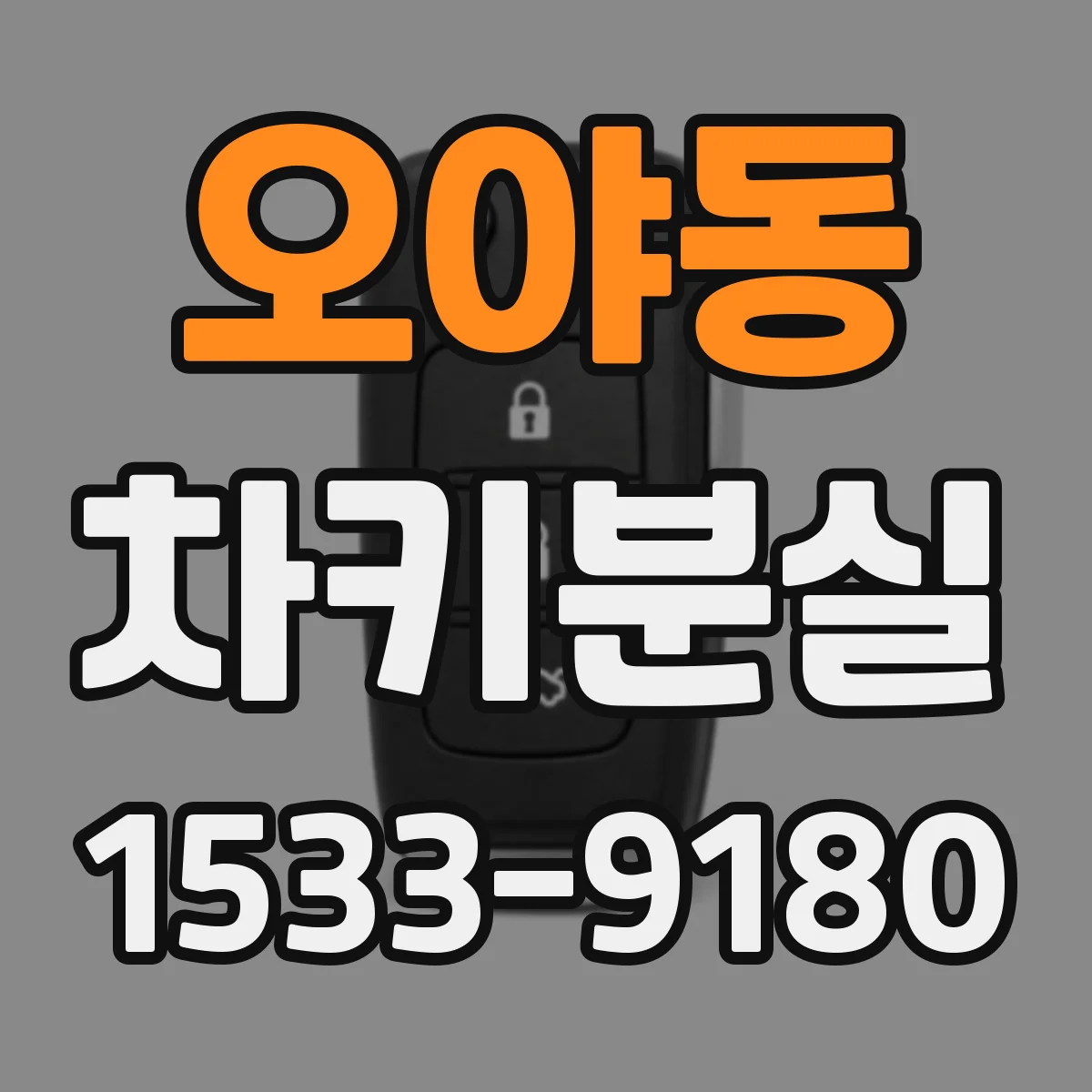 오야동 차키분실