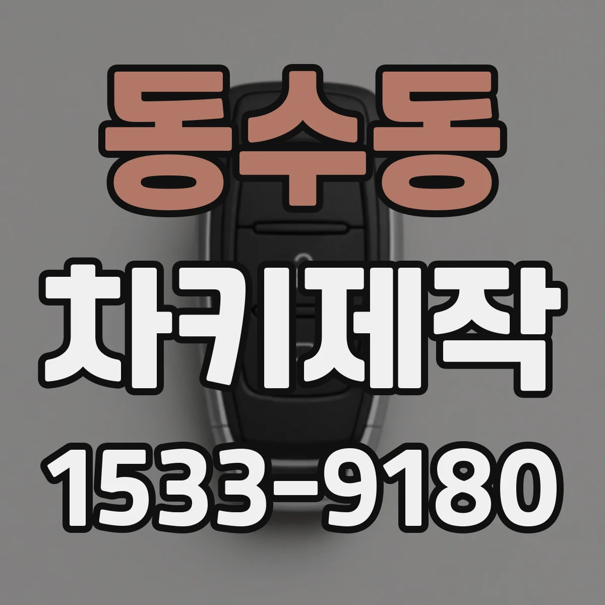 동수동 차키제작