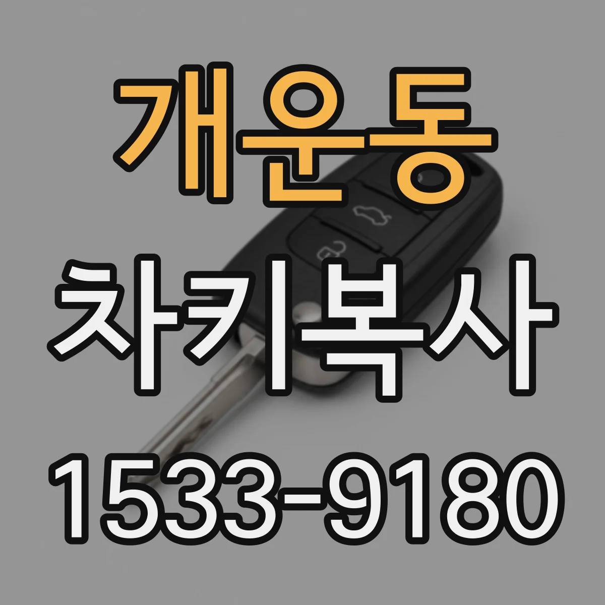 개운동 차키복사