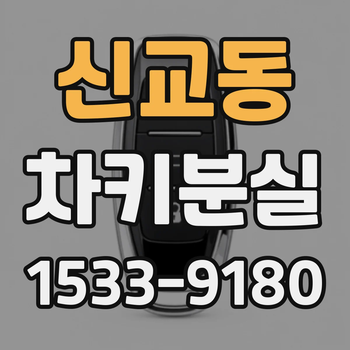 신교동 차키분실 사고 접수처럼 보험 긴급출동 요청하는 요령